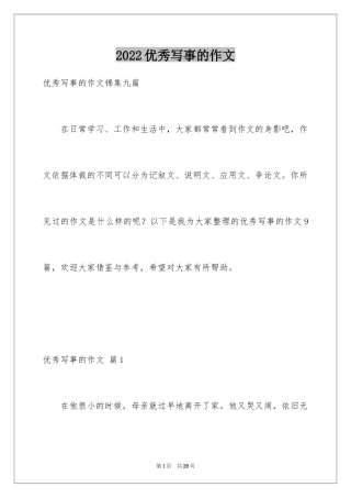 2024优秀写事的作文_27