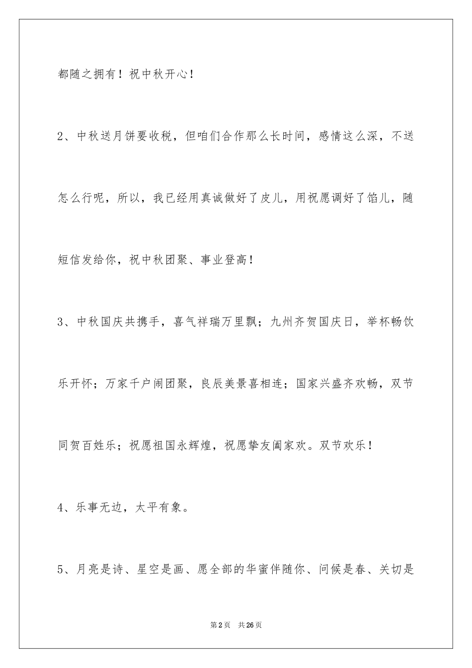 2024中秋祝词_7_第2页