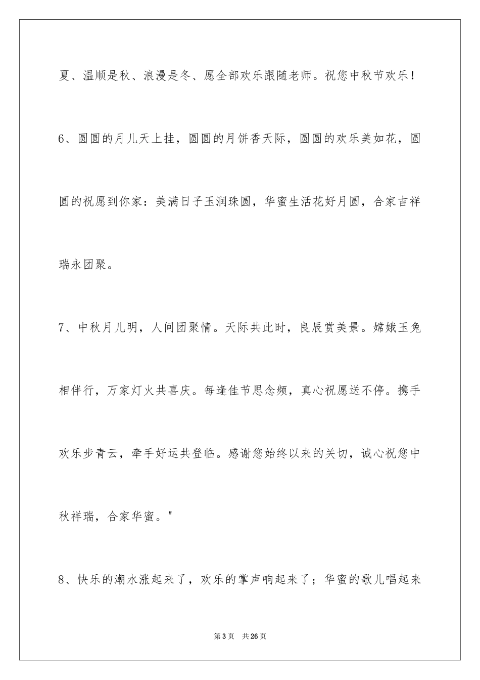 2024中秋祝词_7_第3页