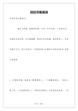 2024中秋祝词_7