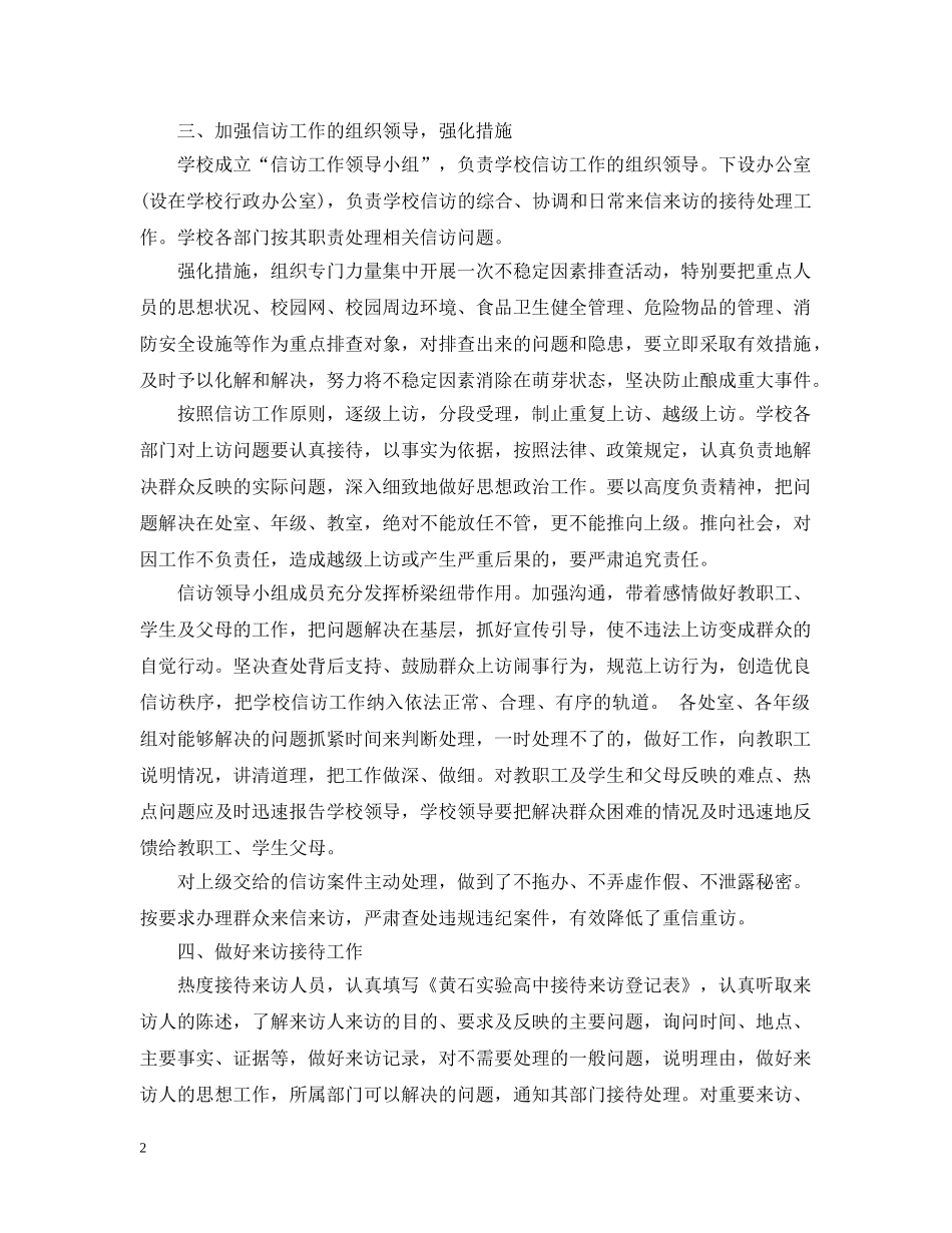 20XX年学校信访工作总结（高中） _第2页