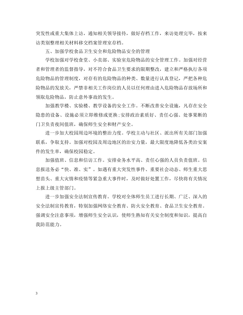 20XX年学校信访工作总结（高中） _第3页