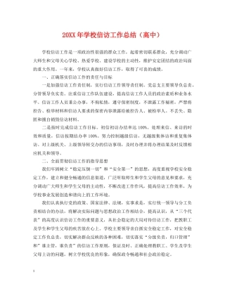 20XX年学校信访工作总结（高中） 