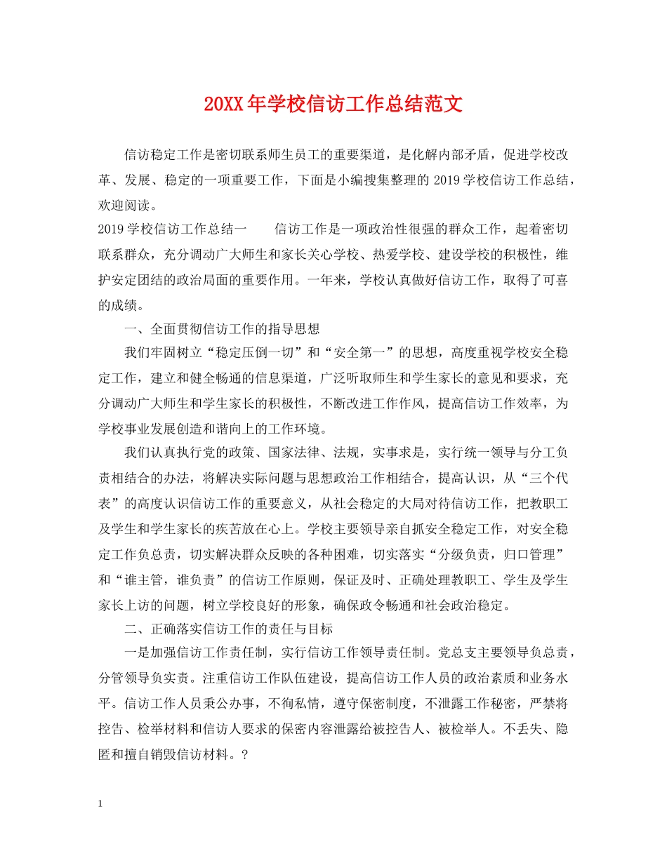 20XX年学校信访工作总结范文2 _第1页