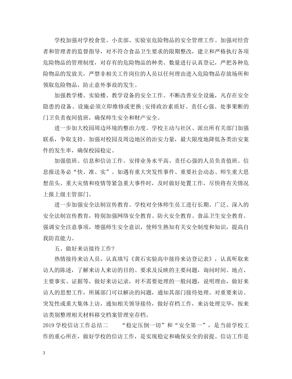 20XX年学校信访工作总结范文2 _第3页