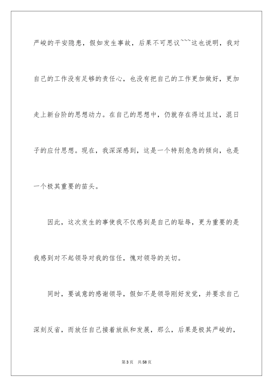 2024保安工作失职检讨书_7_第3页