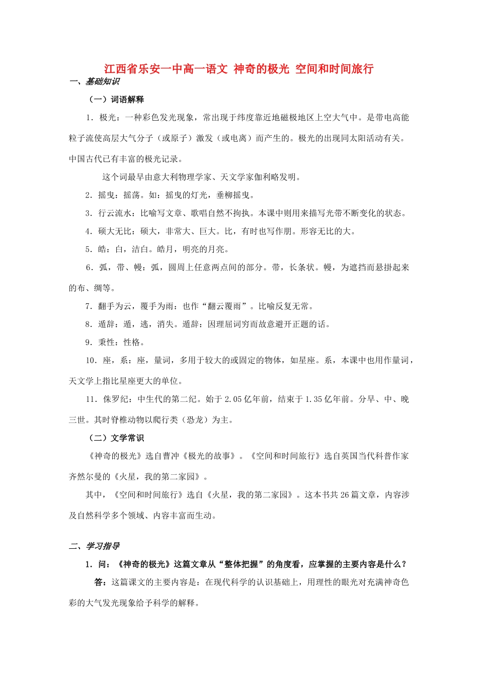 江西省乐安一中高一语文 神奇的极光 空间和时间旅行_第1页