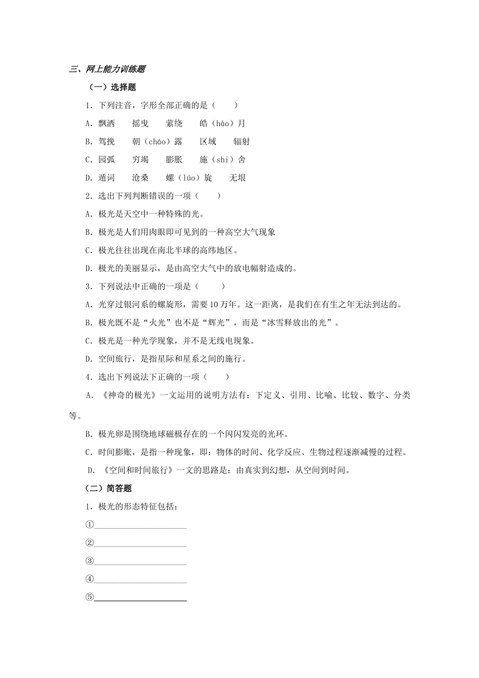 江西省乐安一中高一语文 神奇的极光 空间和时间旅行_第3页