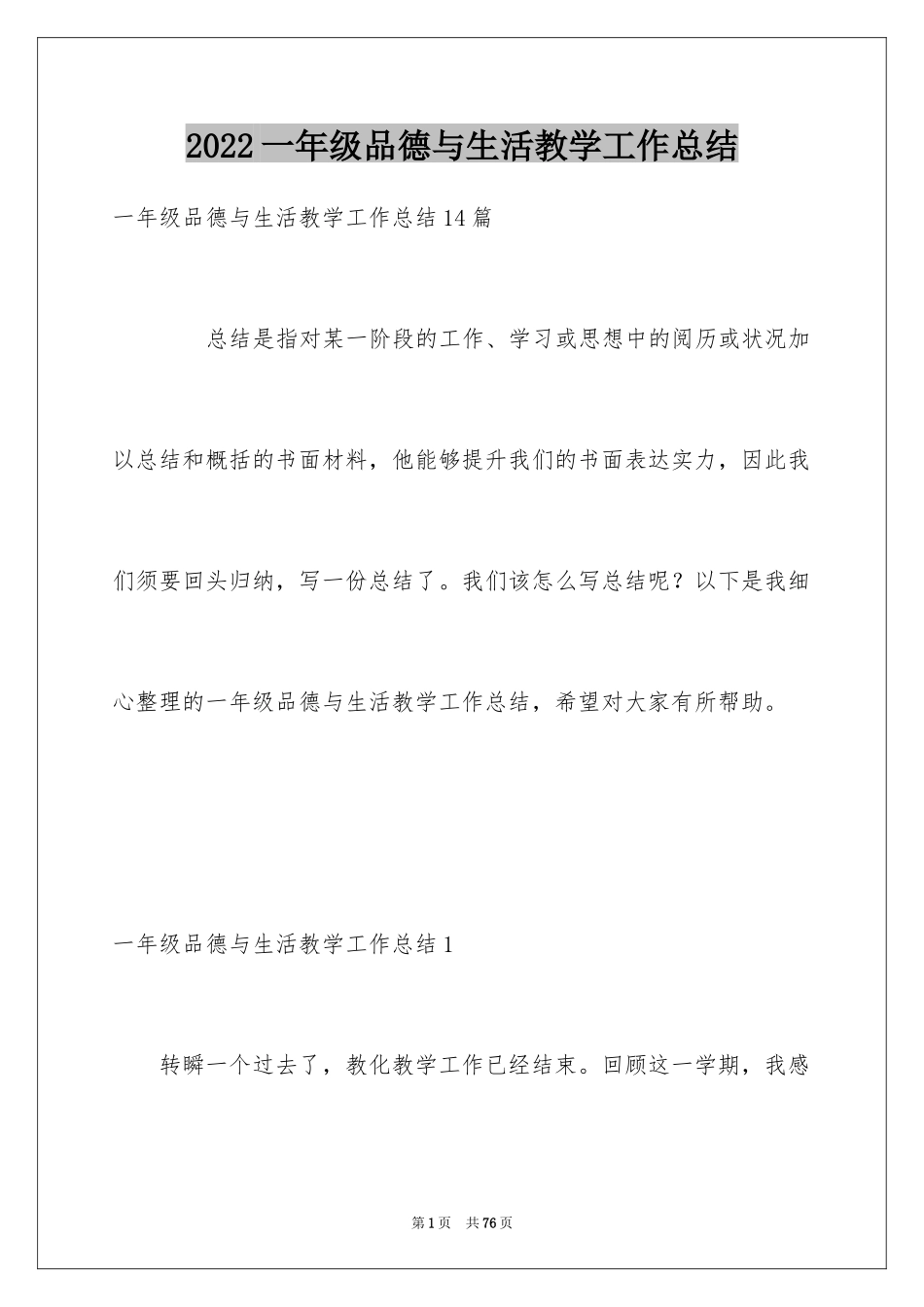 2024一年级品德与生活教学工作总结_14_第1页