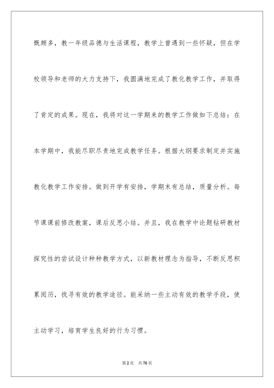 2024一年级品德与生活教学工作总结_14_第2页