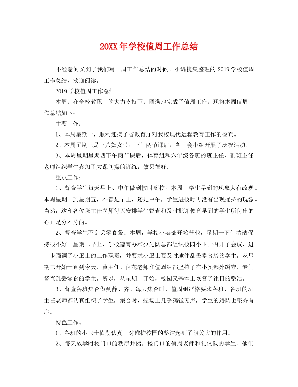 20XX年学校值周工作总结 _第1页