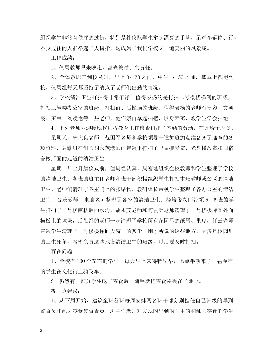 20XX年学校值周工作总结 _第2页