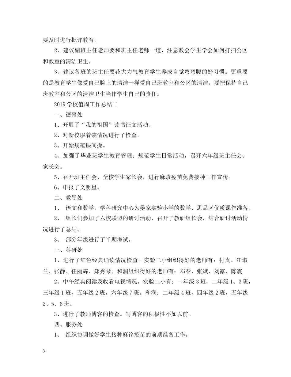 20XX年学校值周工作总结 _第3页