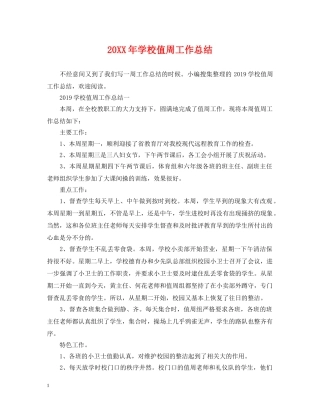 20XX年学校值周工作总结 