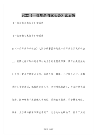 2024《一位母亲与家长会》读后感