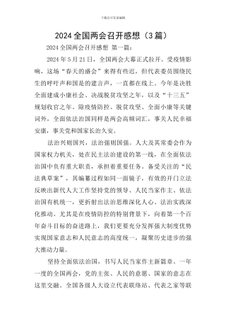 2024全国两会召开感想