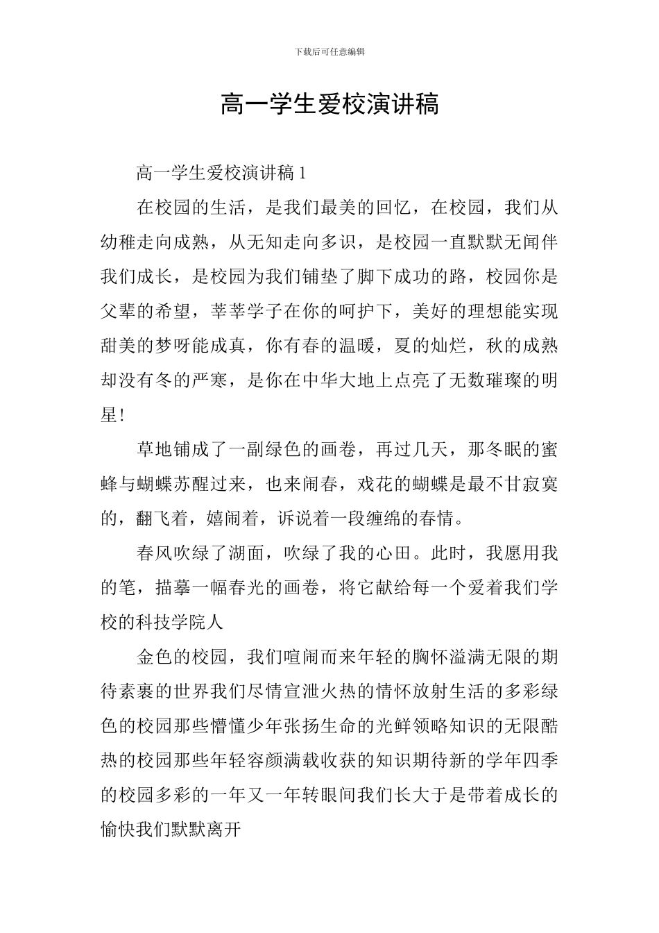 高一学生爱校演讲稿_第1页