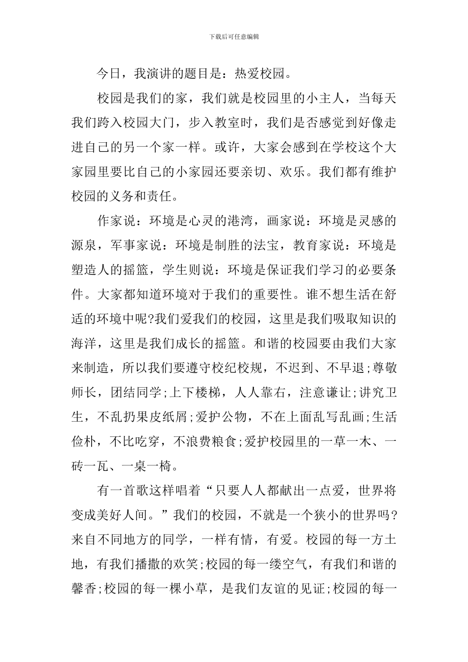 高一学生爱校演讲稿_第3页