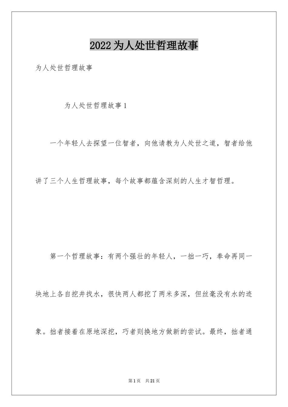 2024为人处世哲理故事_1_第1页