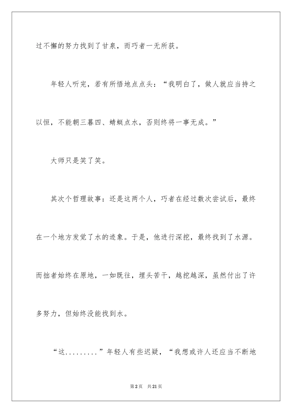 2024为人处世哲理故事_1_第2页