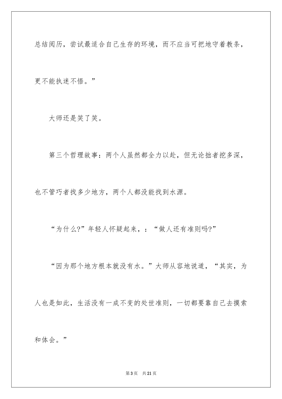 2024为人处世哲理故事_1_第3页