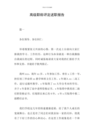 高级职称评定述职报告