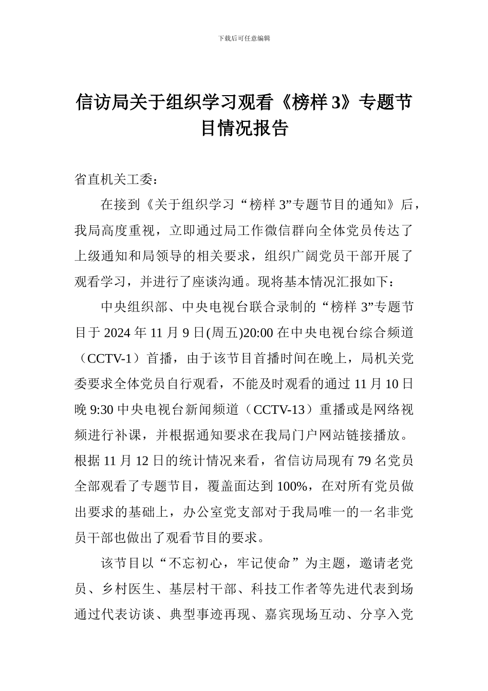 信访局关于组织学习观看《榜样3》专题节目情况报告_第1页