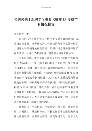 信访局关于组织学习观看《榜样3》专题节目情况报告