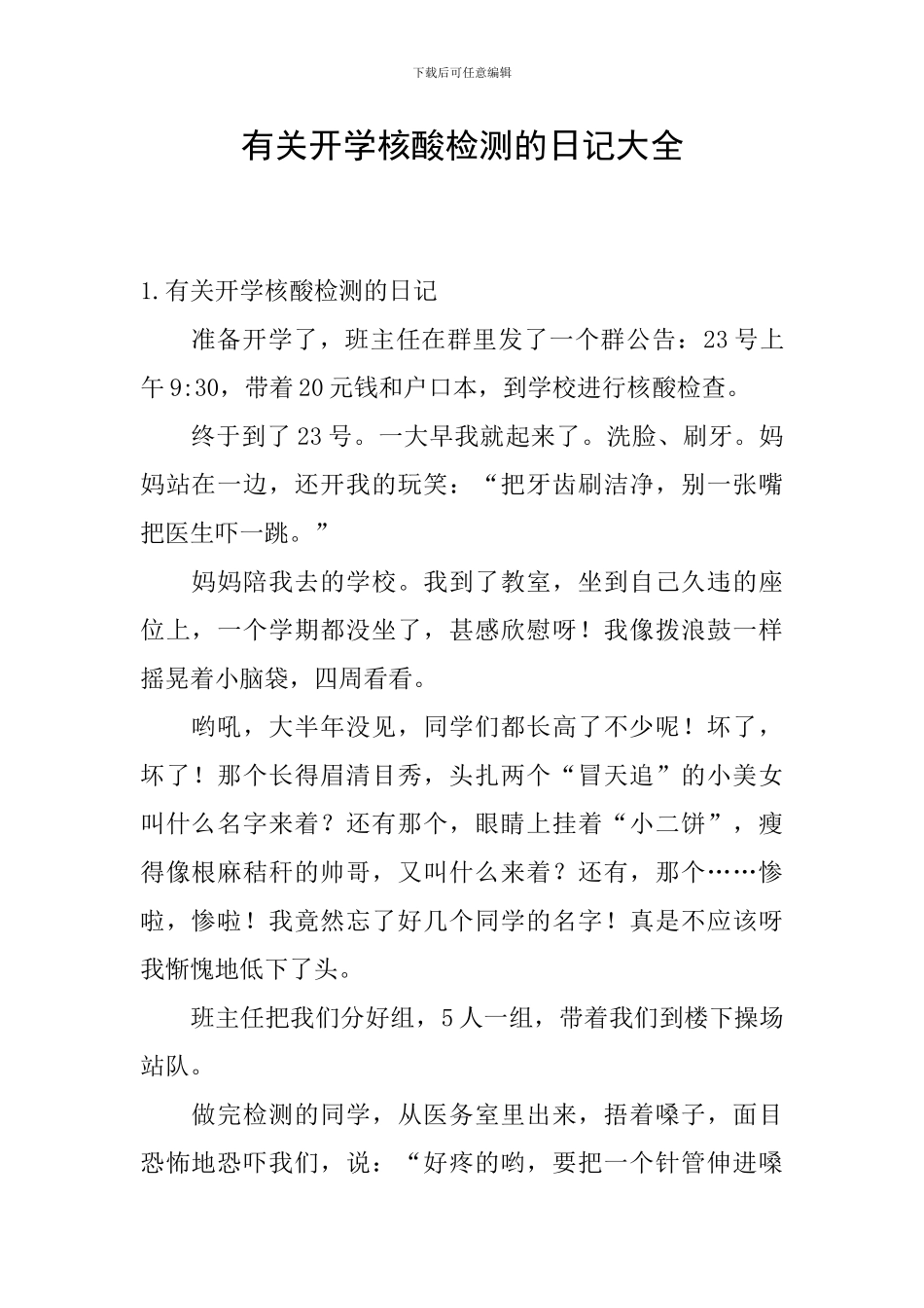 有关开学核酸检测的日记大全_第1页