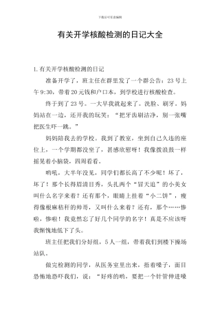 有关开学核酸检测的日记大全