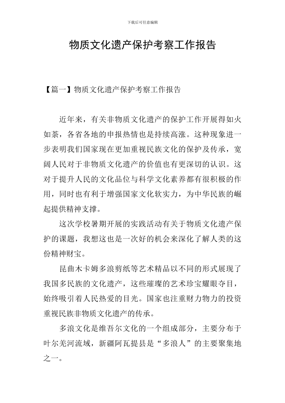 物质文化遗产保护考察工作报告_第1页