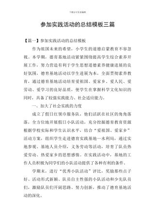 参加实践活动的总结模板三篇