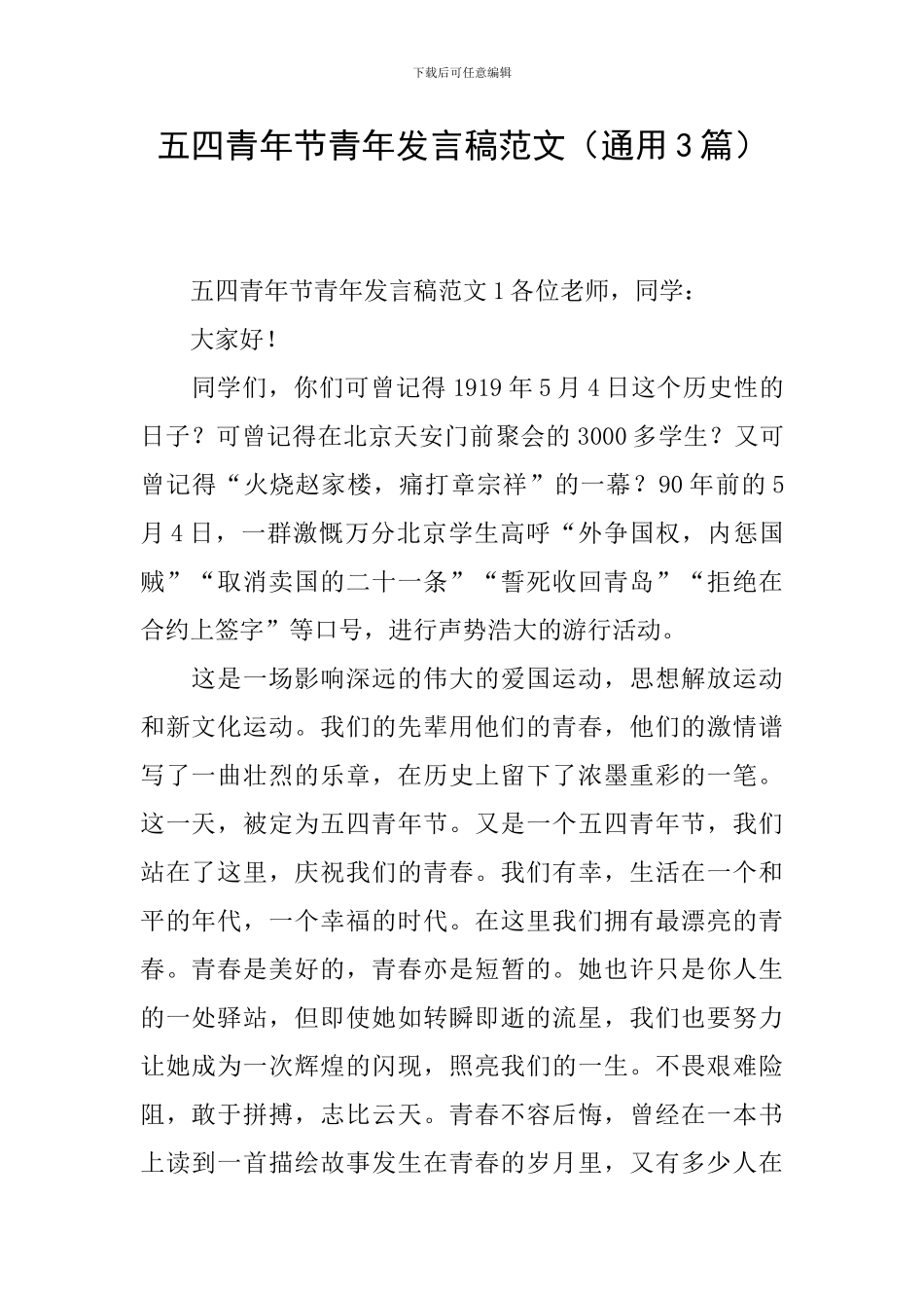 五四青年节青年发言稿范文_第1页