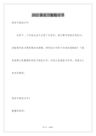 2024保安万能检讨书_9