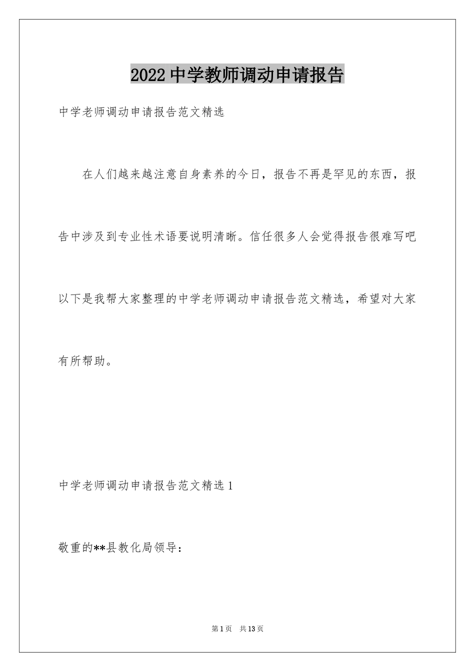 2024中学教师调动申请报告_第1页