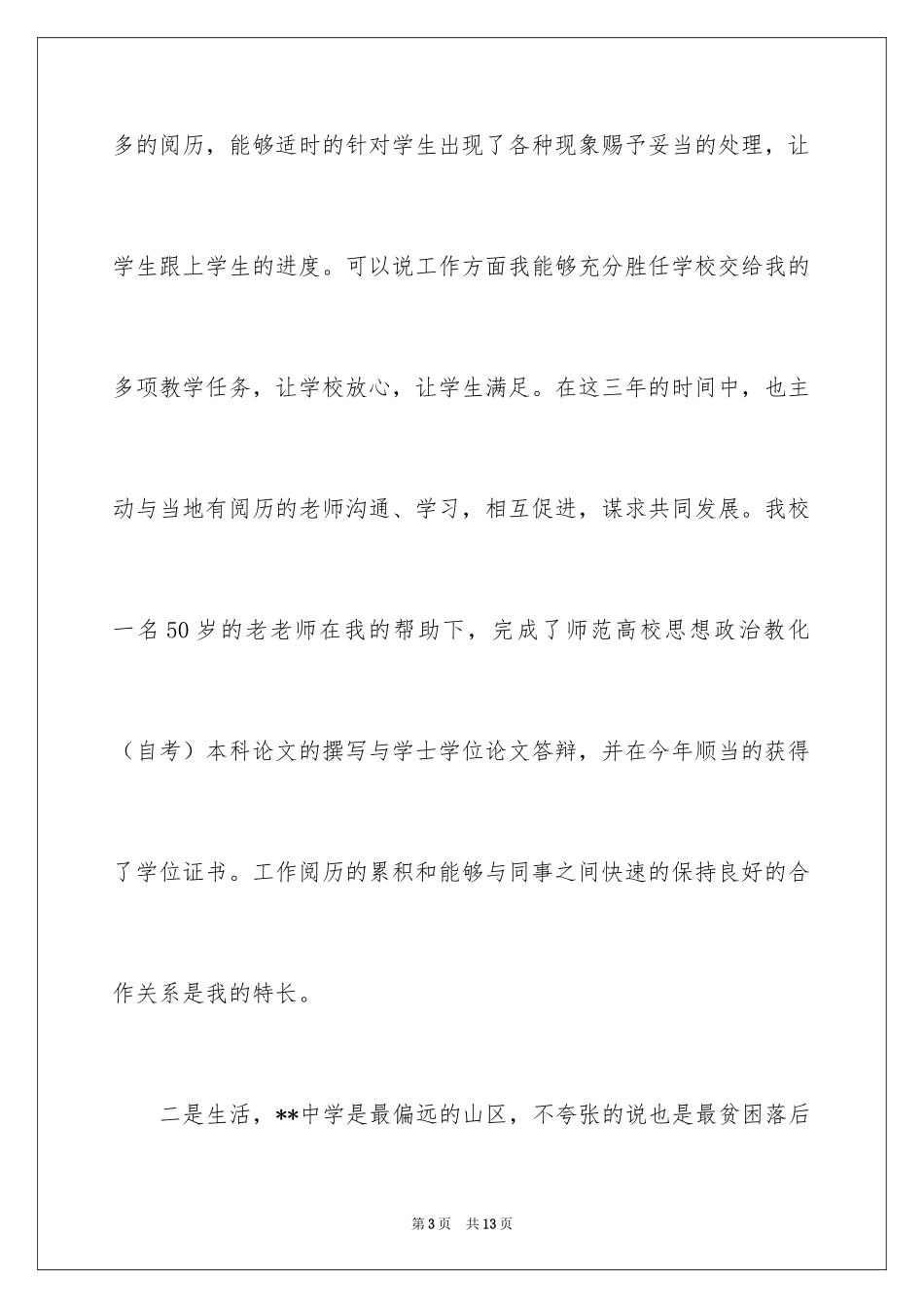 2024中学教师调动申请报告_第3页