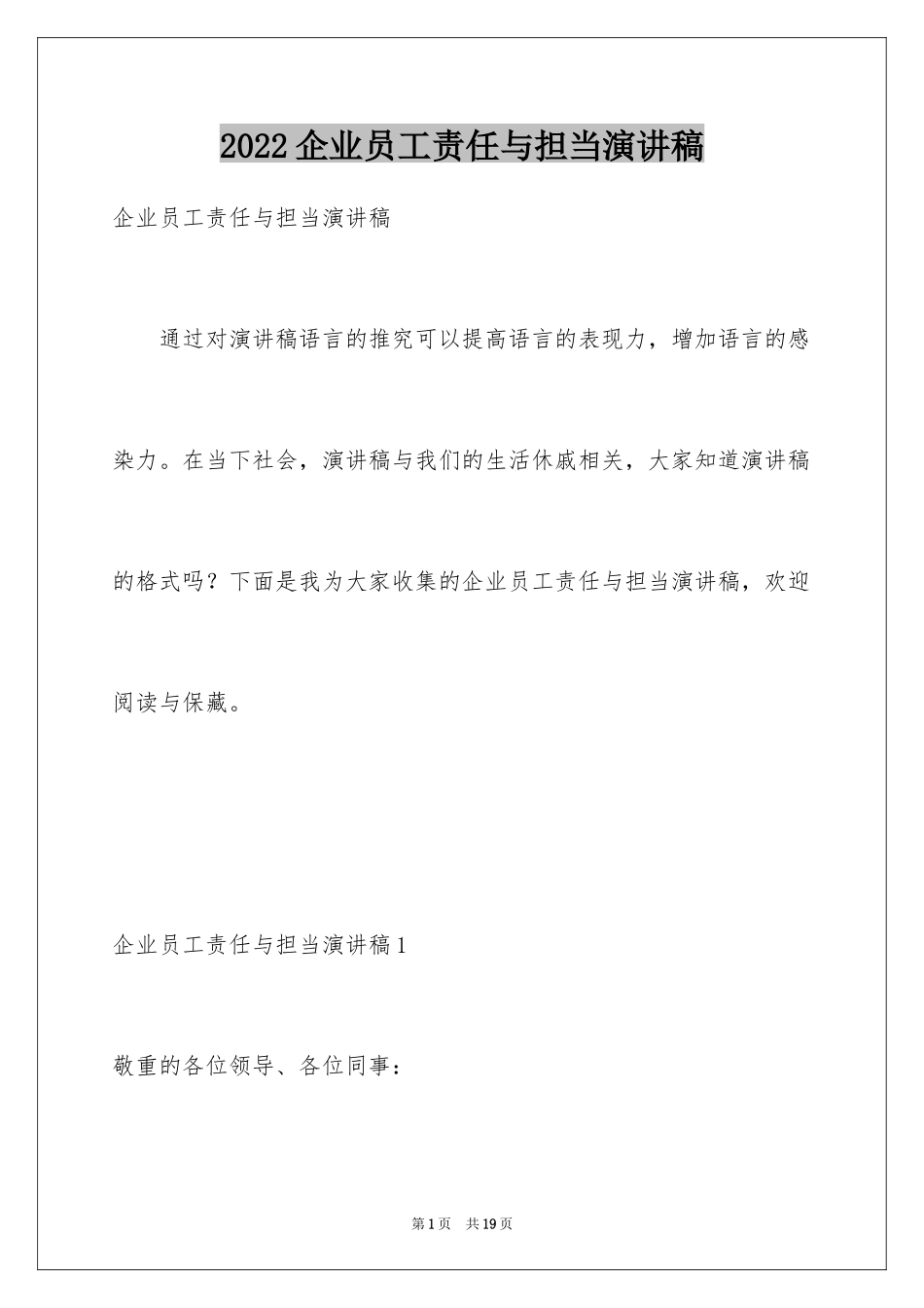 2024企业员工责任与担当演讲稿_第1页