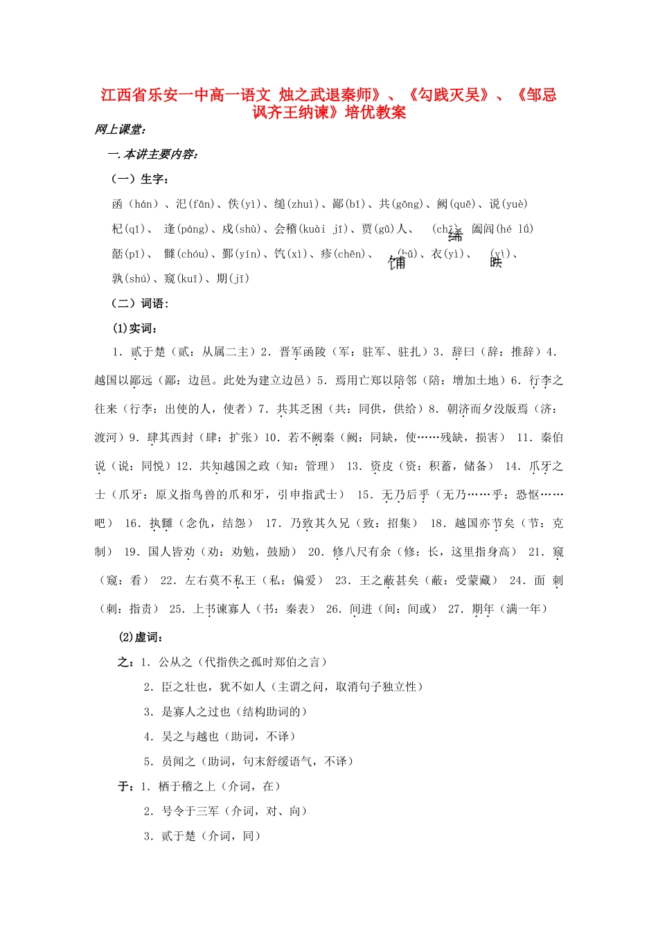 江西省乐安一中高一语文 烛之武退秦师》、《勾践灭吴》、《邹忌讽齐王纳谏》培优教案_第1页