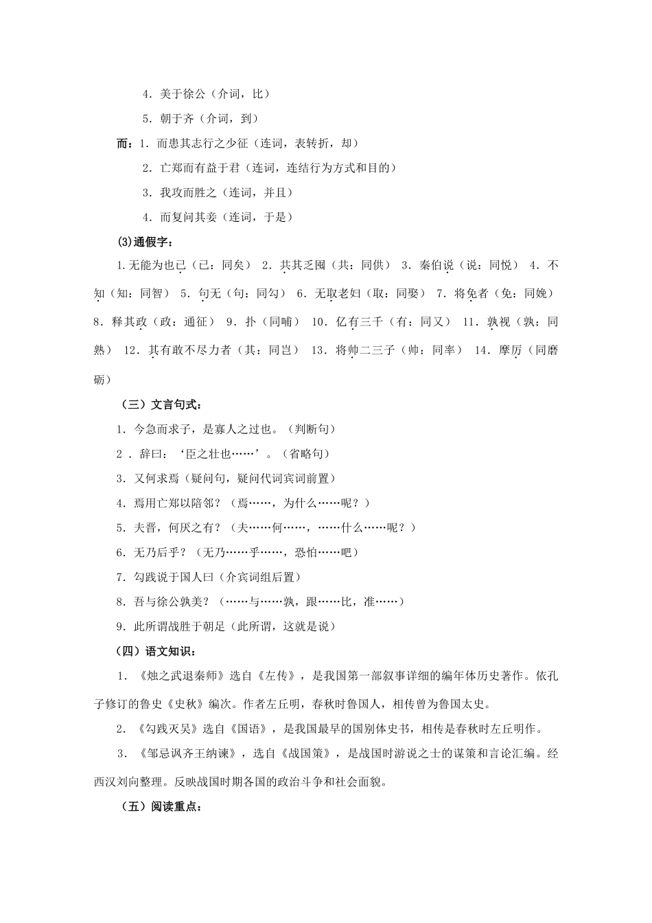 江西省乐安一中高一语文 烛之武退秦师》、《勾践灭吴》、《邹忌讽齐王纳谏》培优教案_第2页