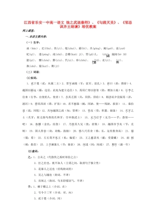 江西省乐安一中高一语文 烛之武退秦师》、《勾践灭吴》、《邹忌讽齐王纳谏》培优教案