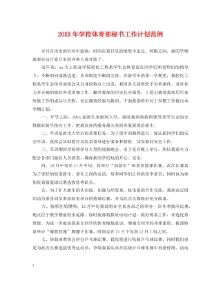 20XX年学校体育部秘书工作计划范例 