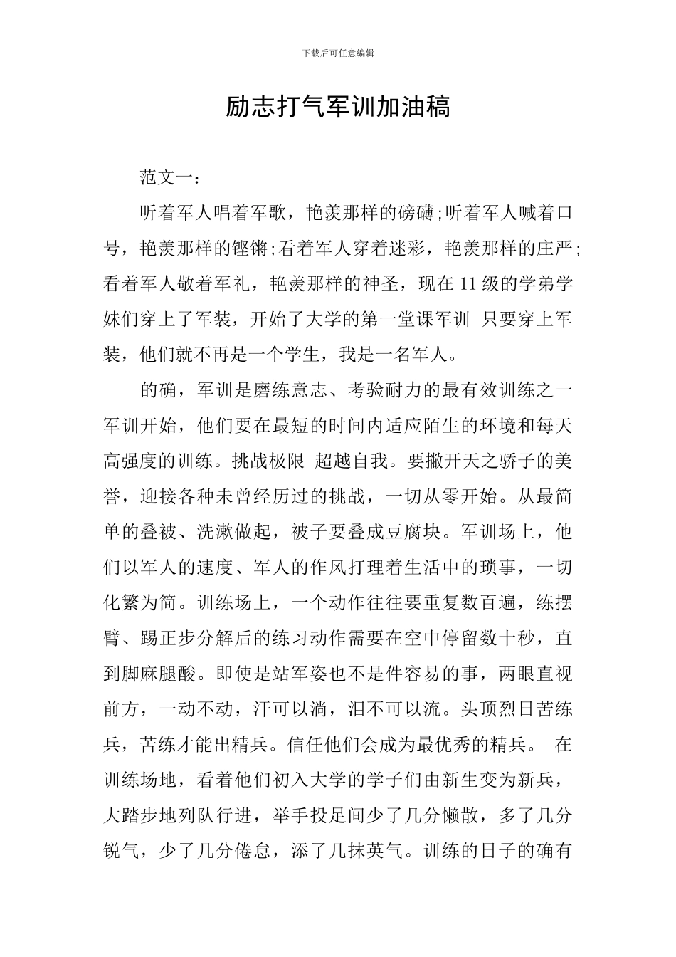 励志打气军训加油稿_第1页
