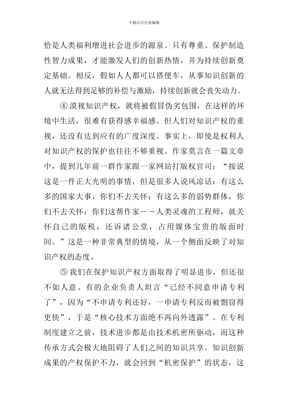 用知识产权撬动知识创新阅读答案_第2页