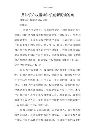 用知识产权撬动知识创新阅读答案