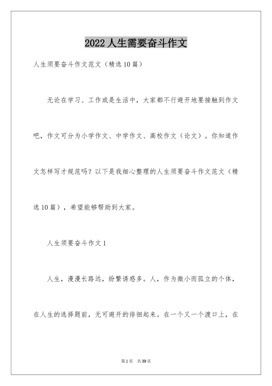 2024人生需要奋斗作文_第1页