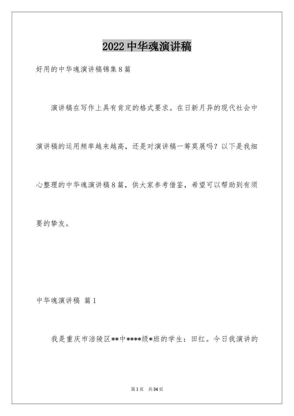 2024中华魂演讲稿_785_第1页