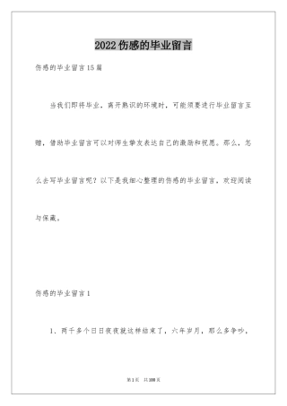 2024伤感的毕业留言_4