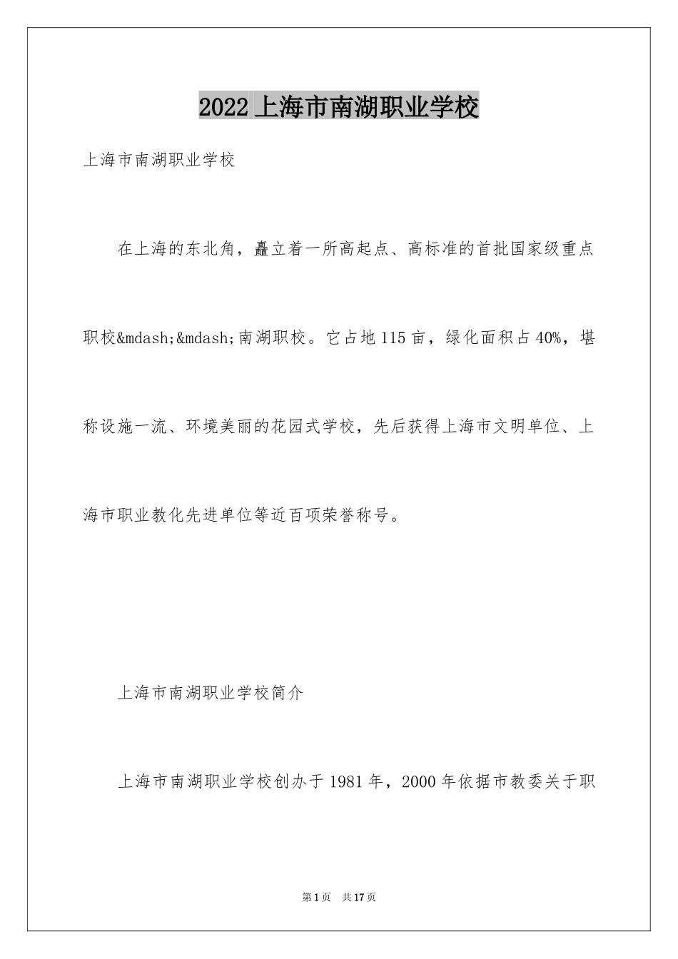 2024上海市南湖职业学校_第1页