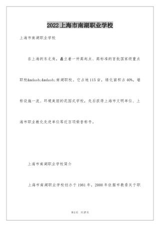 2024上海市南湖职业学校