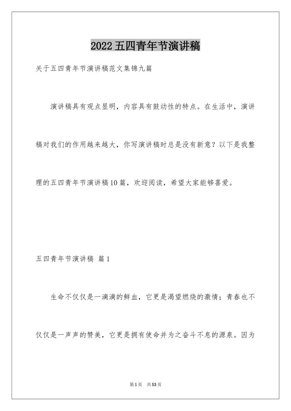 2024五四青年节演讲稿_668_第1页